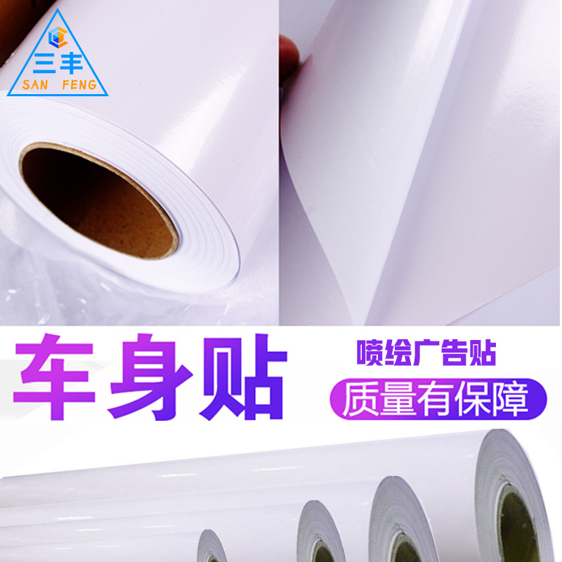 白胶汽车车贴招牌打印喷绘汽车贴纸广告材料写真户外耗材车身贴纸