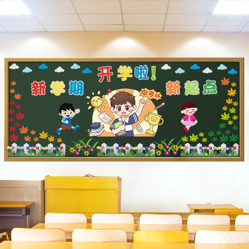 开学通用黑板报装饰墙贴一年级幼儿园教室班级主题环创布置新学期
