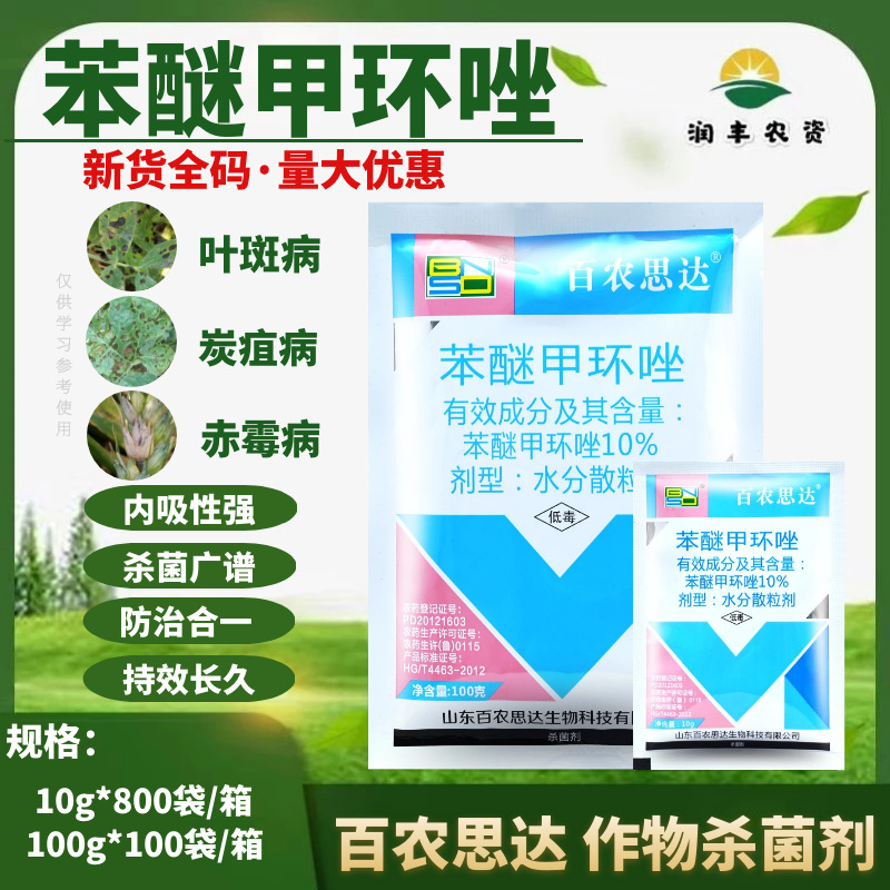 百农思达10%苯醚甲环唑蔬菜炭疽病白粉病叶斑病黑星病农药杀菌剂