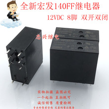 全新宏发继电器 HF140FF 012-2ZSWTF 2ZSWTGF 12VDC DC12V 8脚12A