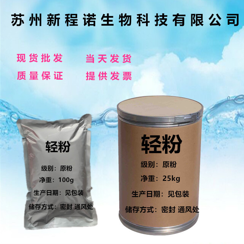 现货供应 轻粉 含量99% 品质保证 量大从优 医用原料 100g/袋