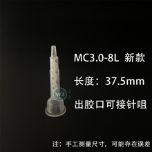 MC3.0-8L新款圆口静态混合改变AB点胶胶嘴 小8节混合管最小出胶口