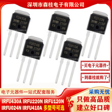 全新原装 IRFU430A IRFU220N IRFU120N IRFU024N IRFU410A MOS管