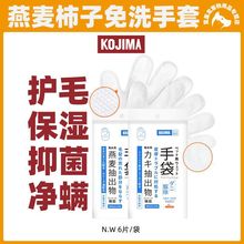 日本KOJIMA柿子抑菌燕麦滋润宠物手套湿巾免洗神器宠物清洁用品