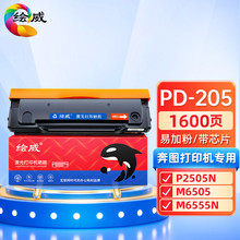 绘威PD-205易加粉硒鼓 适用奔图PANTUM P2505N P2550 M6505 M6505