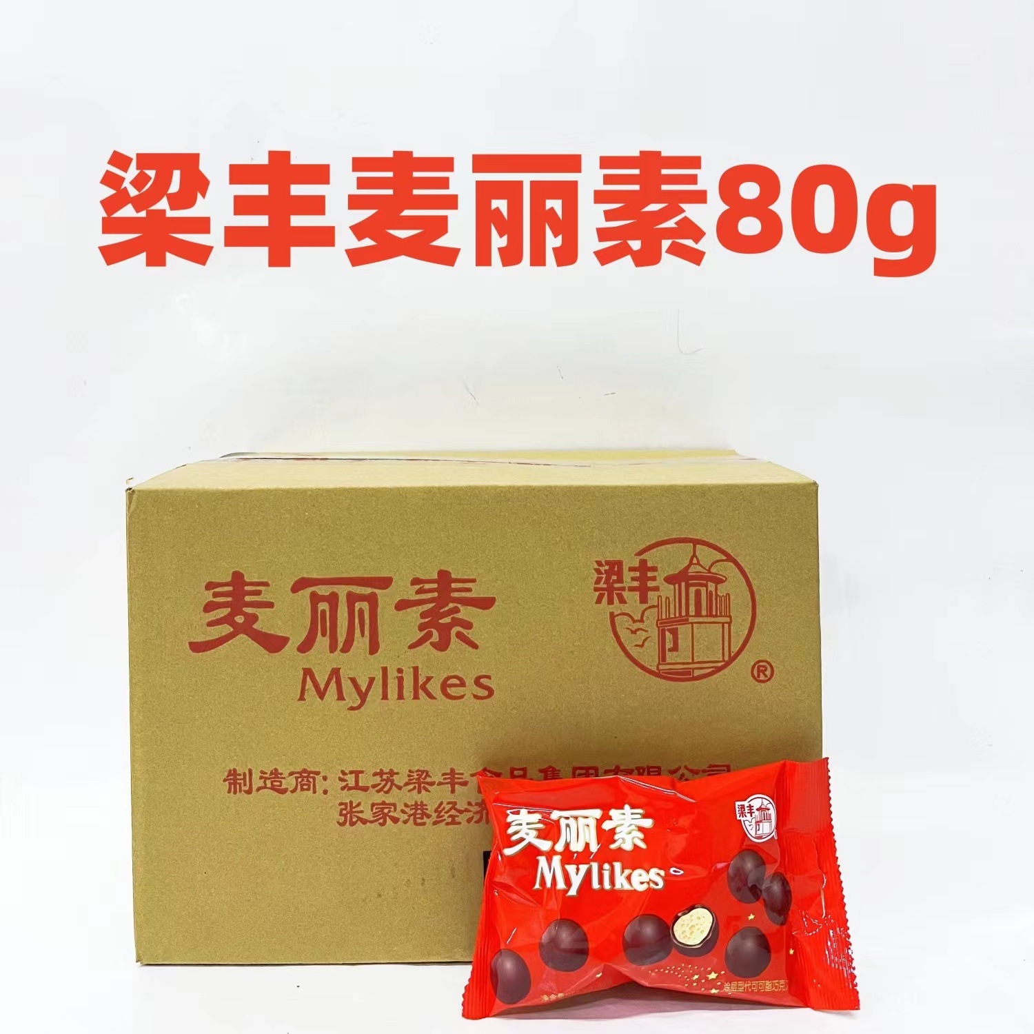 梁丰麦丽素巧克力豆80g袋装 整箱40袋童年网红爆款休闲零食品批发