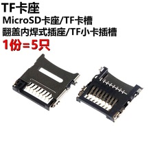 5只 MicroSD卡座 TF卡槽 翻盖内焊式插座 TF小卡插槽