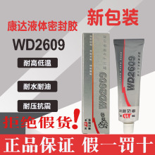 上海康达高分子液体密封胶WD2609液态垫圈弹性好耐高温胶水90g