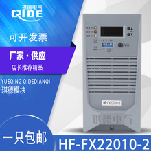 HF-FX22010-2电源模块直流屏充电模块均充转浮充厂家现货供应包邮