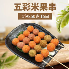 五彩米果串素食烤串烧烤食材油炸速冻食品小吃餐厅米面美食15串
