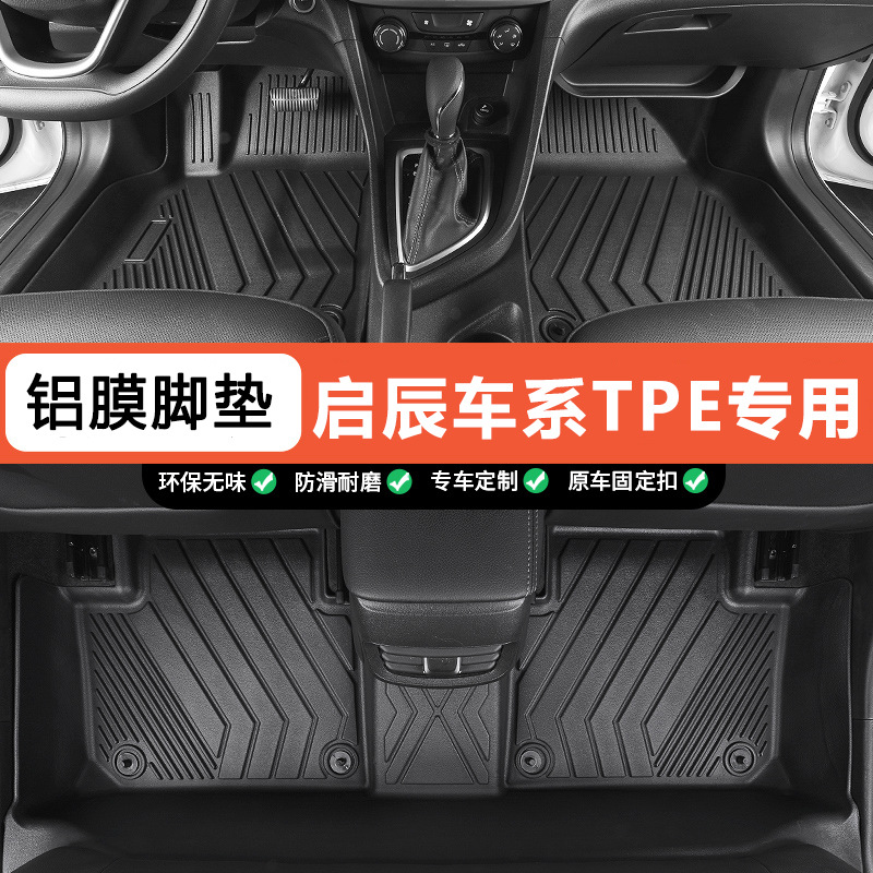 适用启辰D60大V/T60启辰T70启辰T90/VX6无异味全包围TPE汽车脚垫