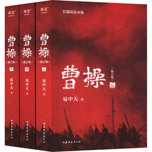 曹操(修订版)(全3册) 历史、军事小说 山东文艺出版社