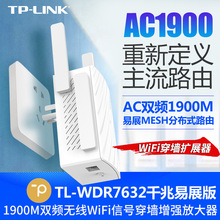 TP-LINK TL-WDR7632千兆易展版 1900M无线千兆WiFi信号放大器双频