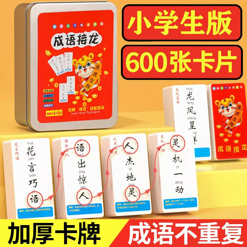 成语接龙扑克牌魔法汉字小学生版识字卡拼字卡片游戏卡牌益智趣味