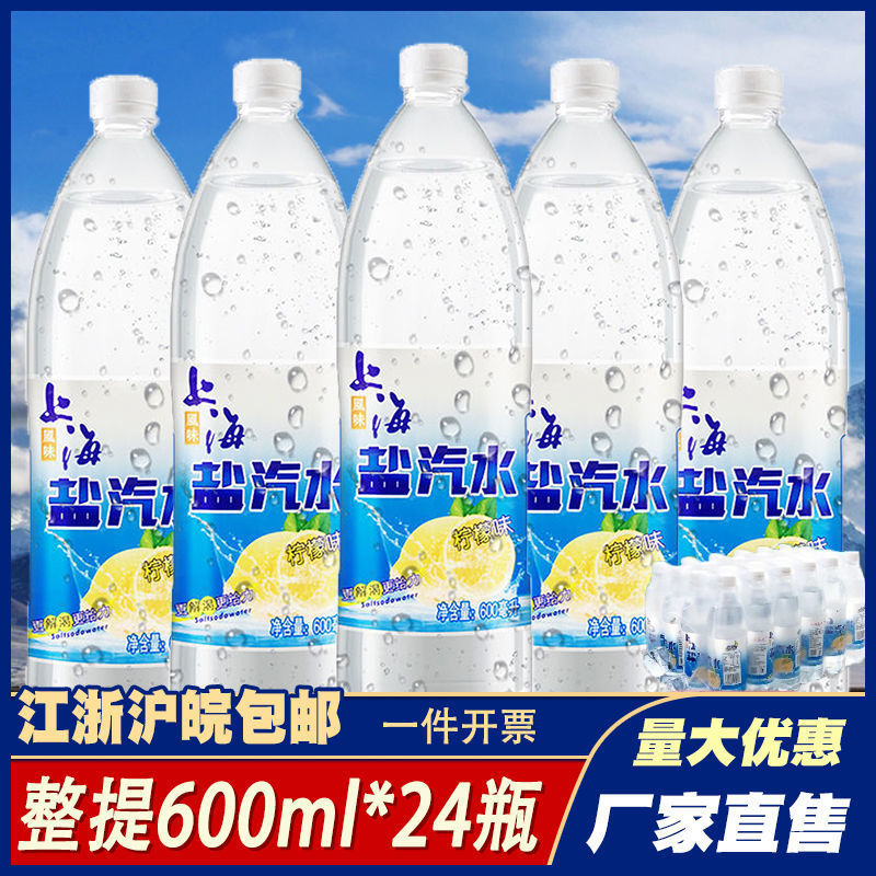 上海风味盐汽水600ml*24瓶柠檬汽水夏季整箱特价*江浙沪皖包邮
