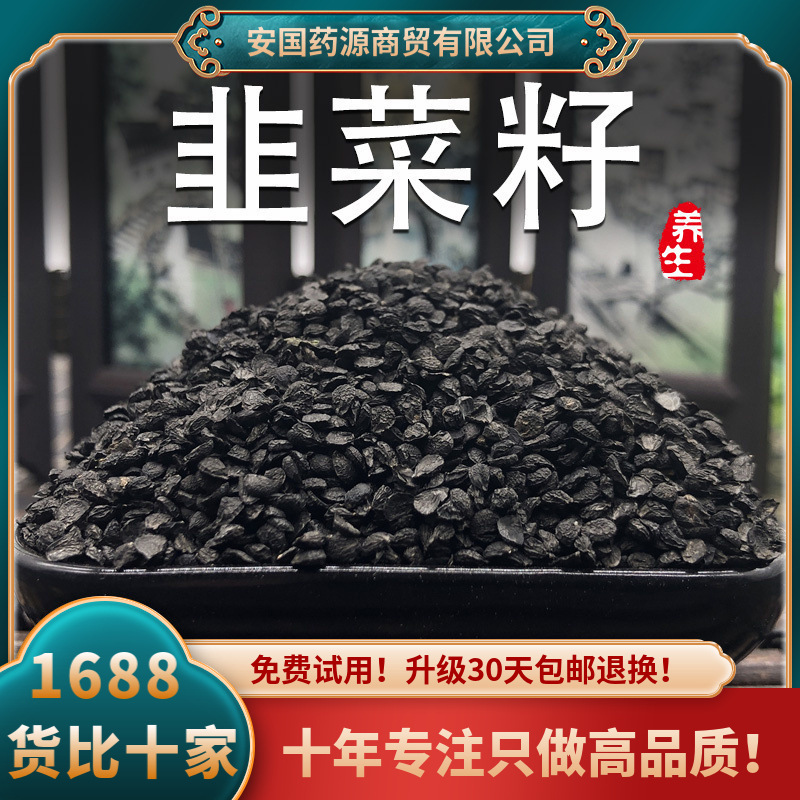 韭菜籽500克g久菜子非野生男性泡茶持食非葱籽用 免费磨韭菜籽粉