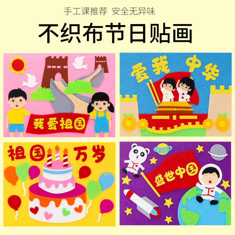 国庆节儿童diy创意手工制作粘贴材料包幼儿园益智不织布立体贴画
