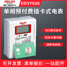 德力西单相预付费电表DDSY606插卡式智能电表家用出租房40A60A80A