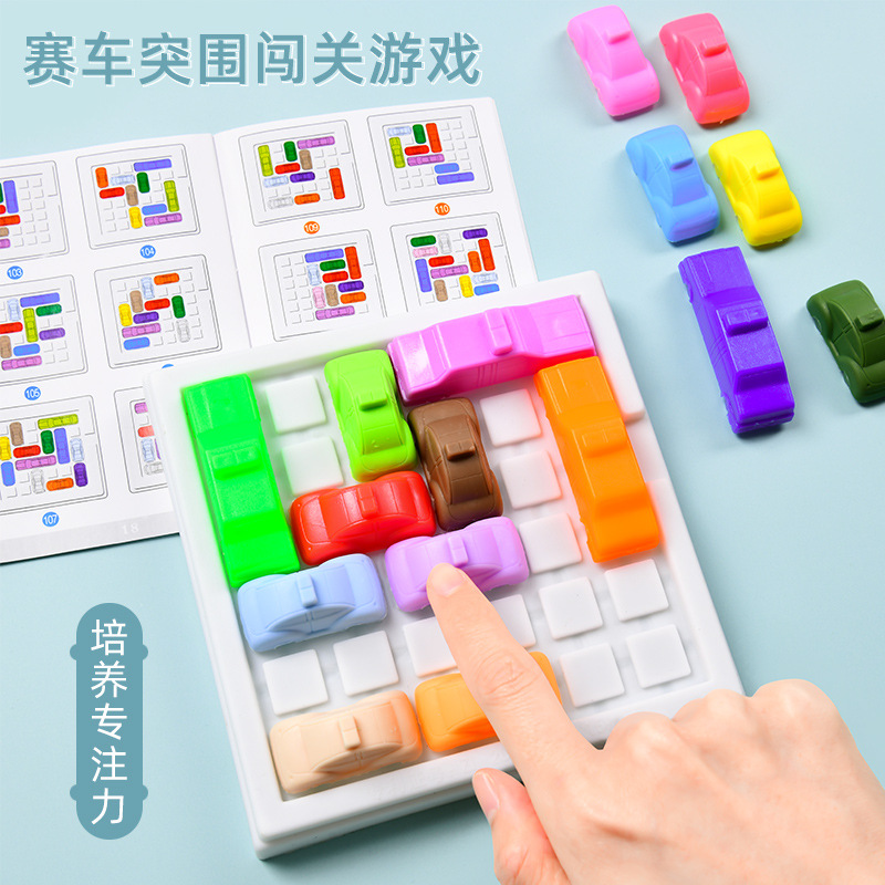 儿童移车出库汽车华容道思维训练益智幼儿园玩具赛车突围华龙道