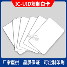 可复制型CUID可反复擦写空白UID芯片卡印刷 拷贝门禁卡现货IC白卡