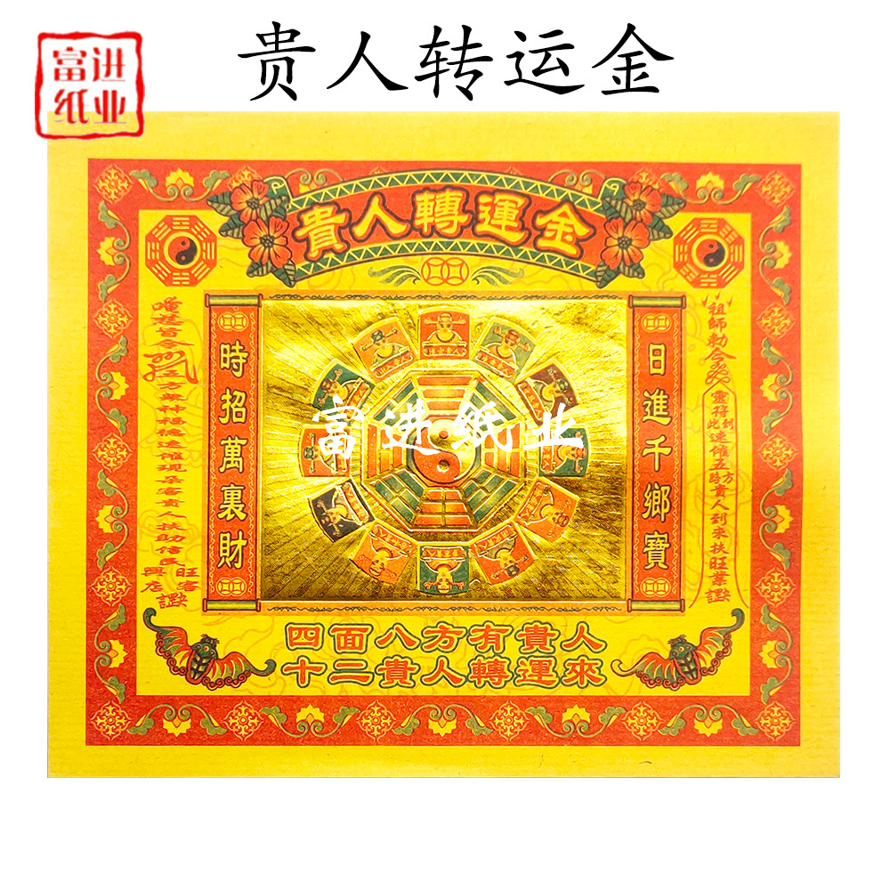 贵人转运金 400张 加厚黄纸四面八方贵人相助日夜进宝百业兴旺好