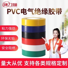 高粘力电工胶带安全防水彩色pvc绝缘胶带阻燃防火电胶布厂家定 制