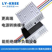 12V24V36V48V60V72V80V100V转19V隔离电源转换器降压模块DC变压器