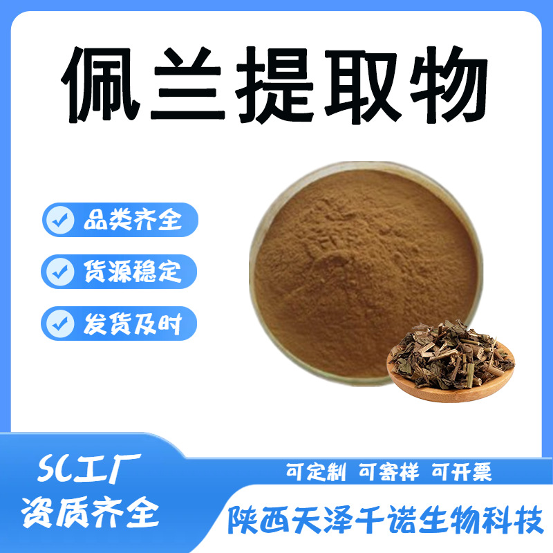 佩兰提取物 10:1 30:1 佩兰提取 水溶 喷雾干燥 原料供应现货b