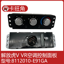 适配解放虎V空调控制面板暖风开关8100110--E91G/A原厂