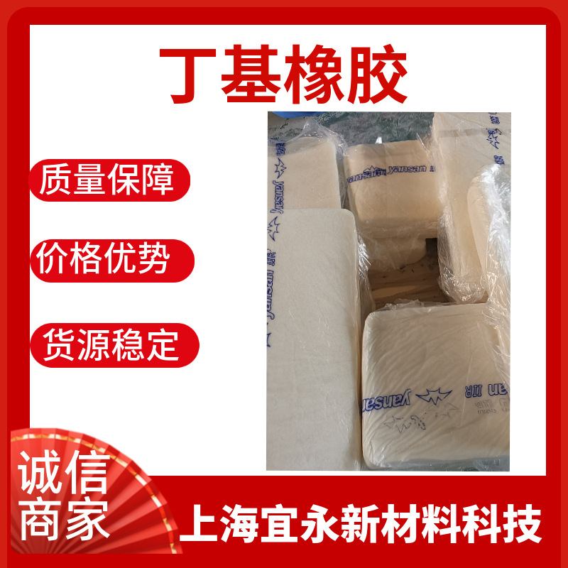 丁基橡胶燕山石化 1751丁基橡胶轮胎内衬-阿里巴巴