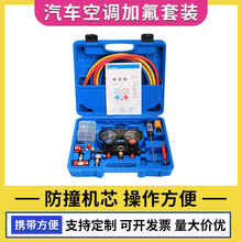 批发R134a冷媒汽车空调加氟表雪种压力表 双表空调加氟工具套装