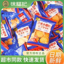 徐福记日式小圆饼奶盐味高钙九蔬蛋圆儿童饼干休闲散装零食小吃