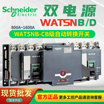 schneider双电源自动转换开关 watsnb-800/3p cb级 r/ns-n 800a