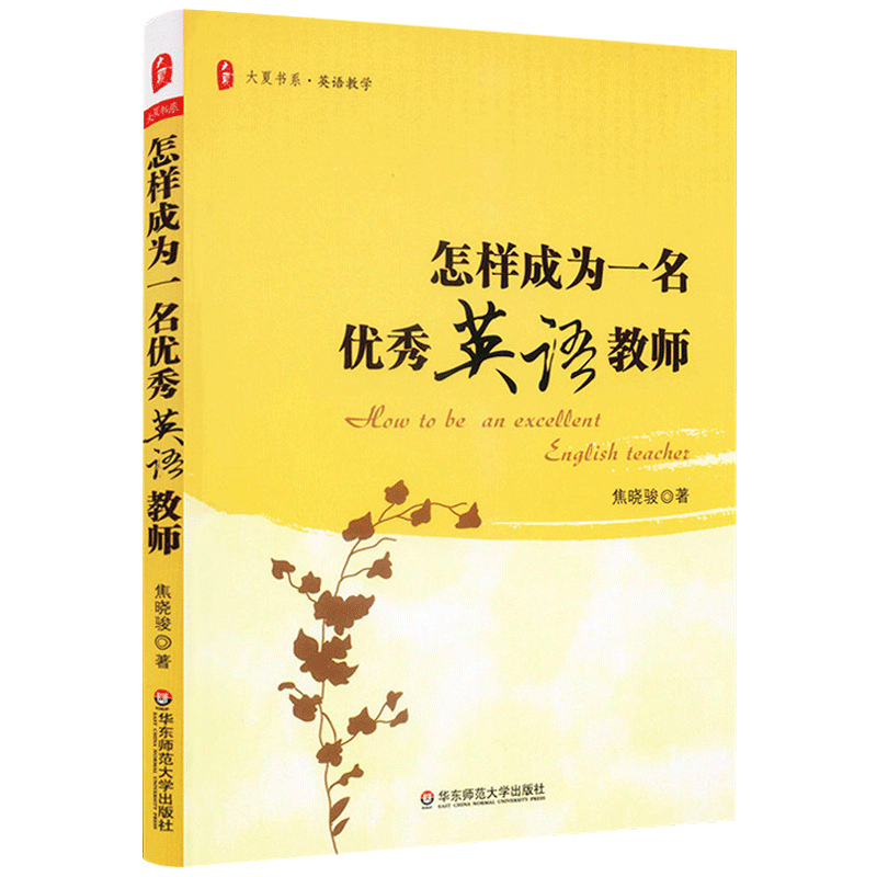 怎样成为一名优秀的英语教师大夏书系高效课堂建立良好的师生关系