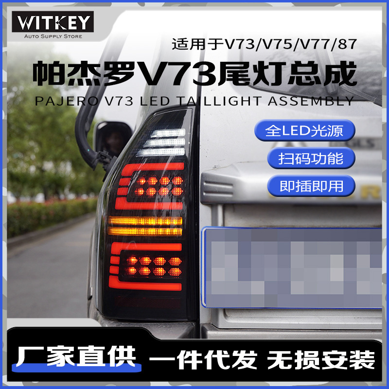 适用三菱帕杰罗v73v75v77v87改装led尾灯总成动态跑马流光转向灯