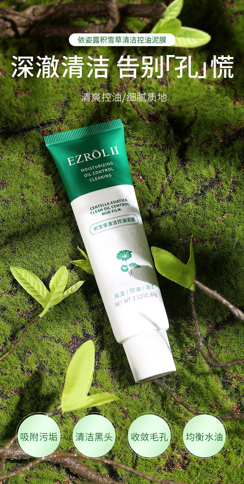 依姿露积雪草清洁控油泥膜60g清洁泥膜清洁保湿净澈细肤厂家批发