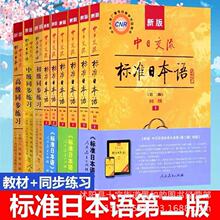 新版中日交流标准日本语初级中级第二版上下日语入门 自学教材