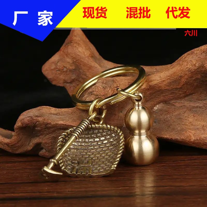 纯铜葫芦钥匙扣挂件招财纳福簸箕锄头钥匙链地摊汽车钥匙扣小礼物