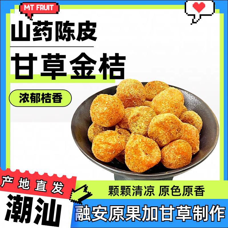 山药陈皮甘草金桔冰糖蜜桔天山雪桔干九制小金橘干润喉广东特产