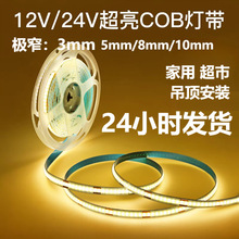 cob灯带低压24v12v8mm5mm10mm娱乐酒店工程自粘软灯条低压cob灯带