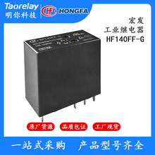 宏发继电器HF140FF(新)小型中功率继电器