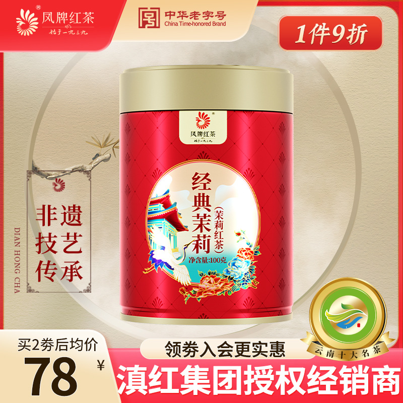 凤牌茶叶正宗云南凤庆滇红茶经典茉莉花茶特级浓香工夫红茶100g