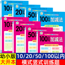 幼小衔接横式竖式口算题卡10/20/50/100以内的加减法儿童练习题册