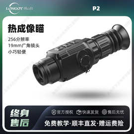 朗高特longotP2热成像256分辨率高清红外夜视仪户外热成像望远镜