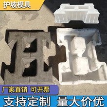 工字生态水利护坡模具预制河道水库堤坝护坡砖连锁块塑料模具