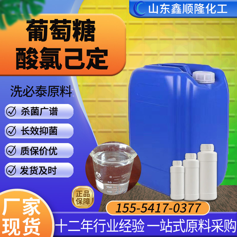 葡萄糖酸氯己定 工业级液体现货洗液原料冼必泰 葡萄糖酸氯己定