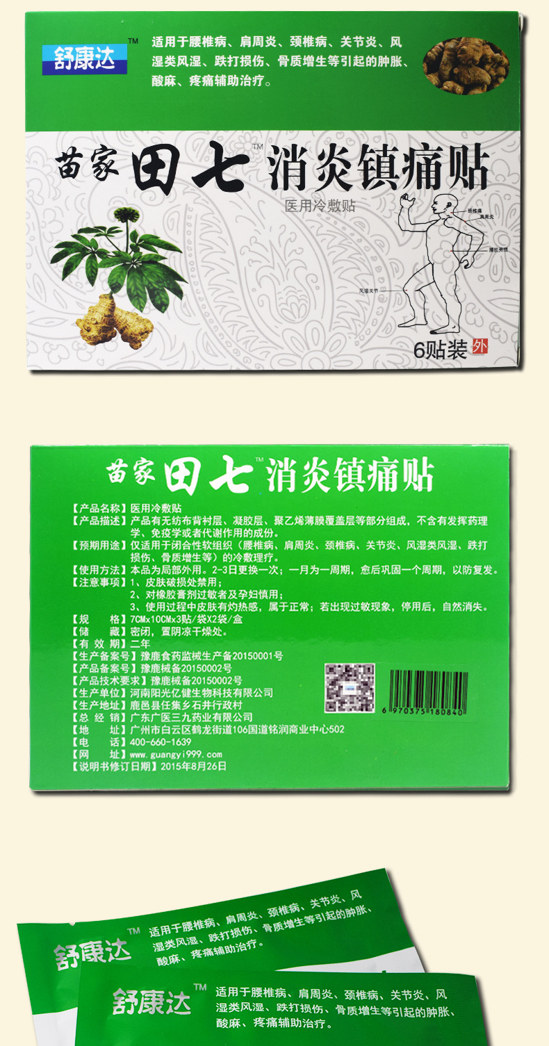 舒康达苗家田七消炎镇痛贴医用冷敷贴颈椎病肩周炎风湿关节疼痛贴