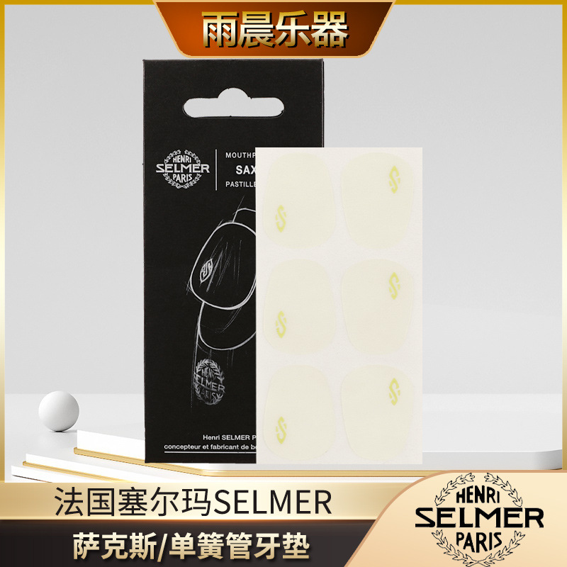 法国塞尔玛牙垫selmer笛头贴金标银标萨克斯单簧管黑管透明薄0.