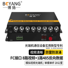 博扬光端机8路视频1路485反向数据光纤收发器单纤单模FC口BY-8V1D