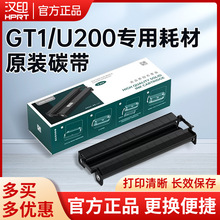 汉印U200打印机专用耗材固态墨盒碳带官方原装正品碳带墨盒色带